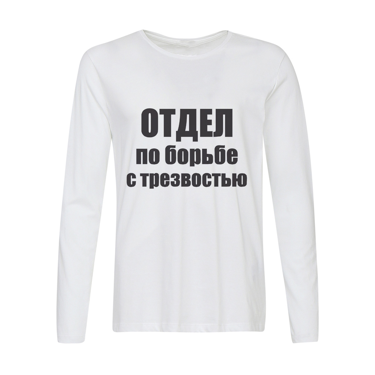 

Лонгслив CoolPodarok отдел по борьбе с трезвостью, 6w013224