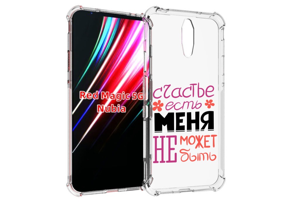 Чехол MyPads счастье-есть-меня-не-может-быть женский для ZTE Nubia Red Magic 1 5G