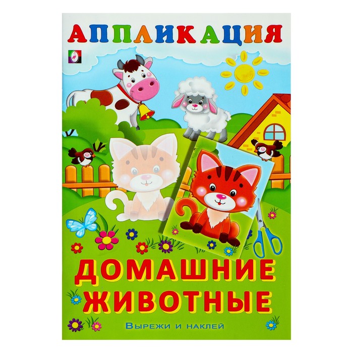 

Aппликация Домашние животные