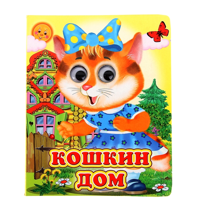 

Книга с глазками Кошкин дом