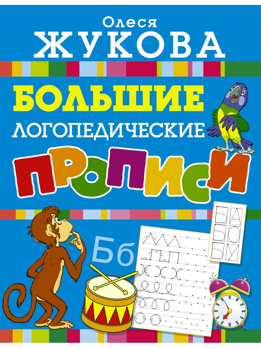 

Большие логопедические прописи