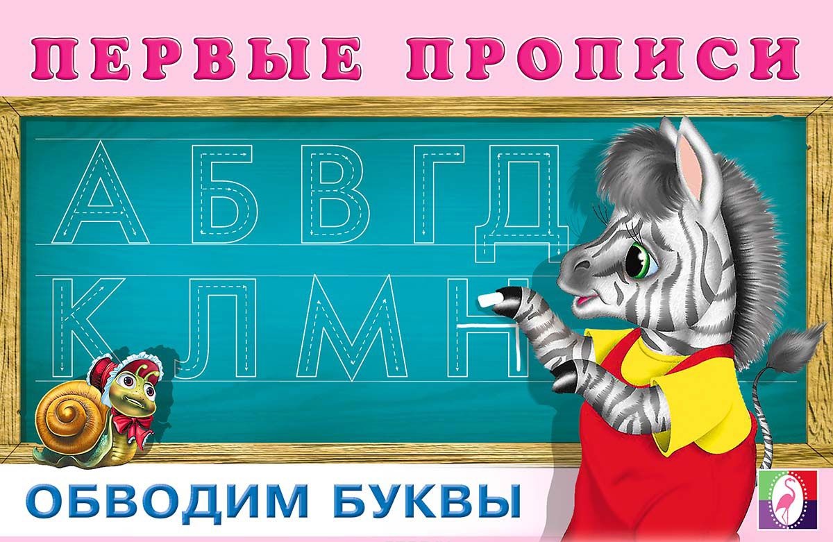 

Первые прописи «Обводим буквы»