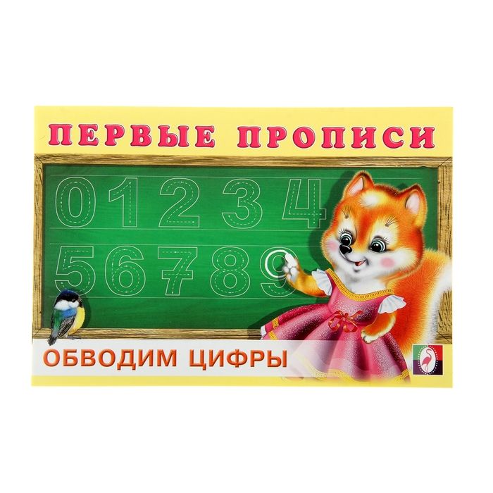 

Первые прописи «Обводим цифры»