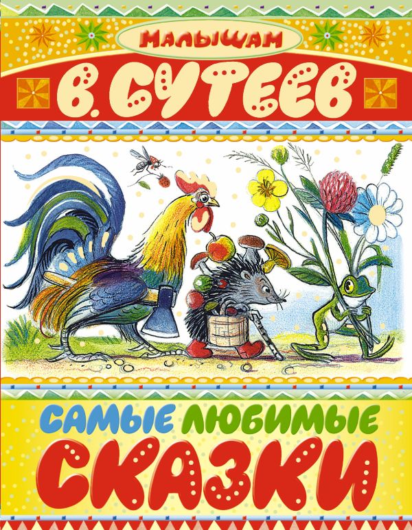 

Книга Любимые сказки Сутеев В. Г. АСТ