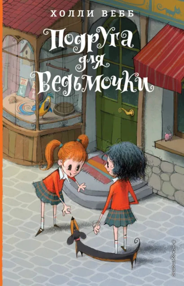 

Книга Подруга для ведьмочки Вебб Х. Эксмо