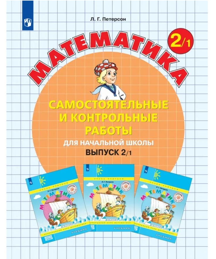 

Самостоятельные и контрольные работы по математике 2кл.Выпуск 2.Вариант 1.