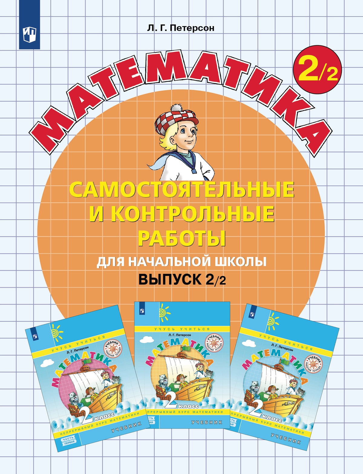 

Самостоятельные и контрольные работы по математике 2кл.Выпуск 2.Вариант 2.