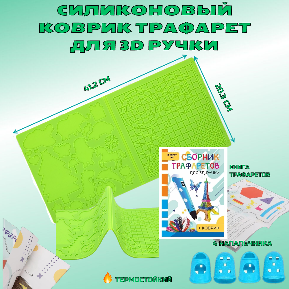 

Силиконовый коврик для рисования 3D ручкой Qiya Technolog Printing Pen Mat-03, зелёный, Зеленый, 3D Printing Pen Mat