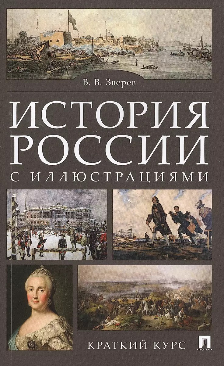 

История России с иллюстрациями. Краткий курс.Уч.пос.