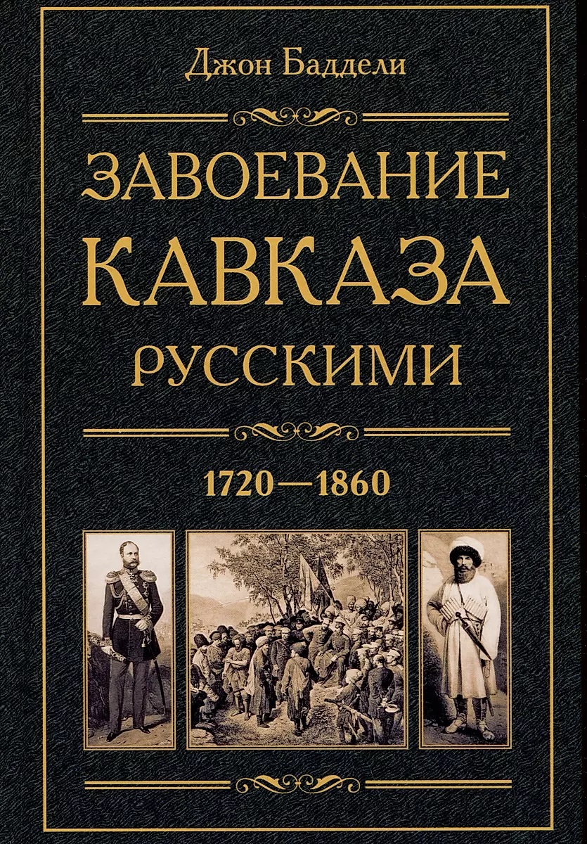 

Завоевание Кавказа русскими. 1720-1860