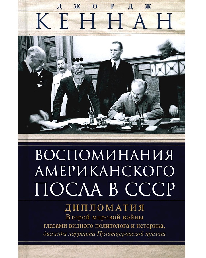 

Воспоминания американского посла в СССР. Дипломатия Второй мировой войны глазами видного п