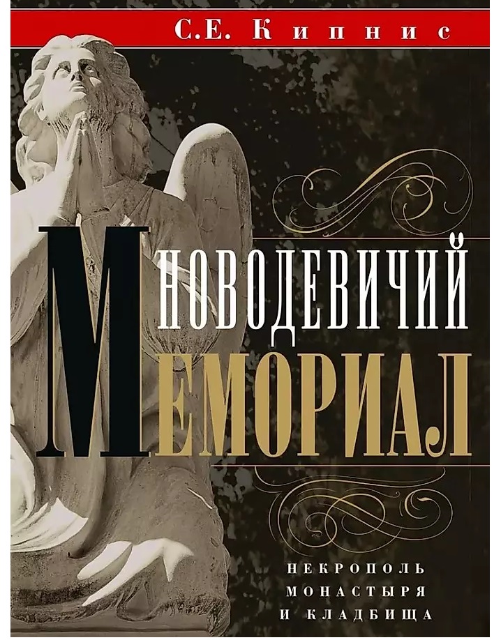 

Новодевичий мемориал. Некрополь монастыря и кладбища