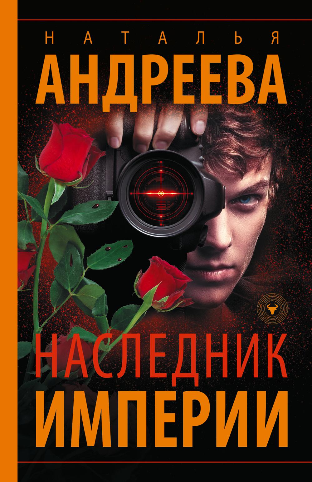 

Наследник Империи