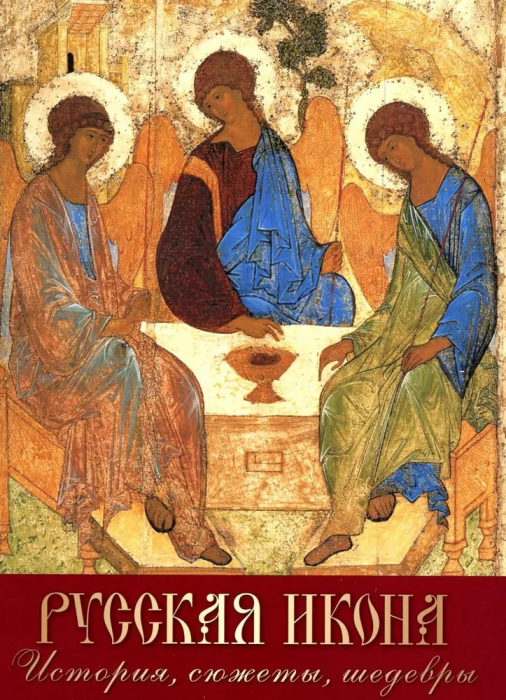 

Русская икона. История сюжеты шедевры