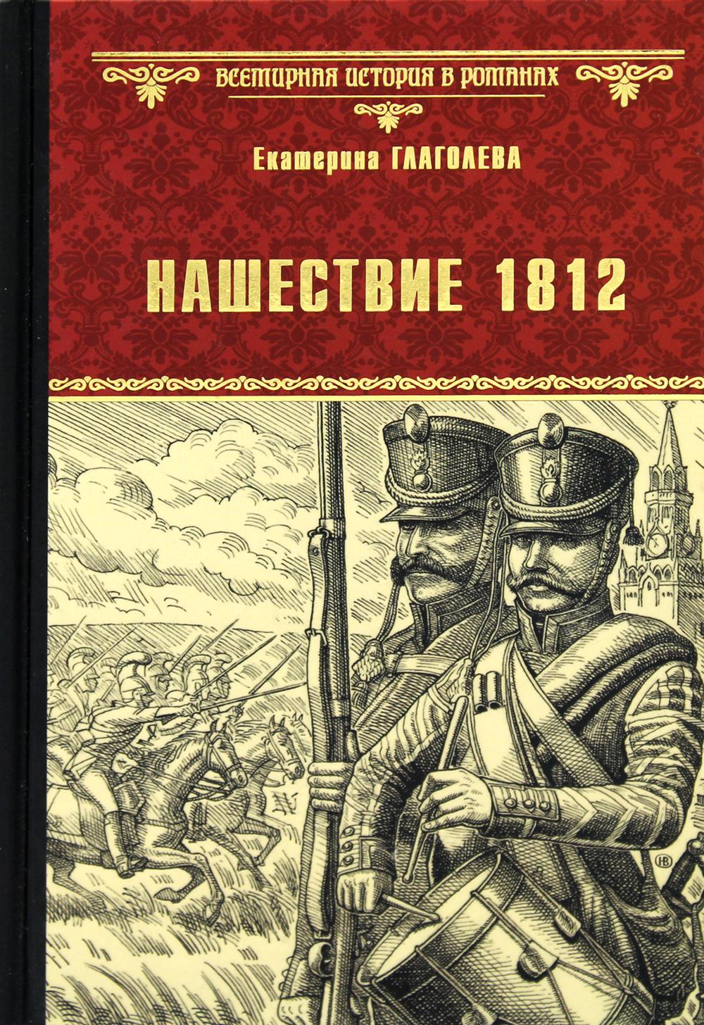 

Нашествие 1812