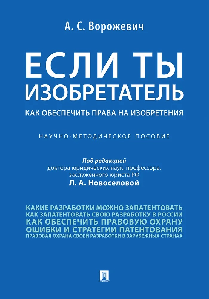 

Если ты изобретатель. Как обеспечить права на изобретения.Научно-метод. пос.
