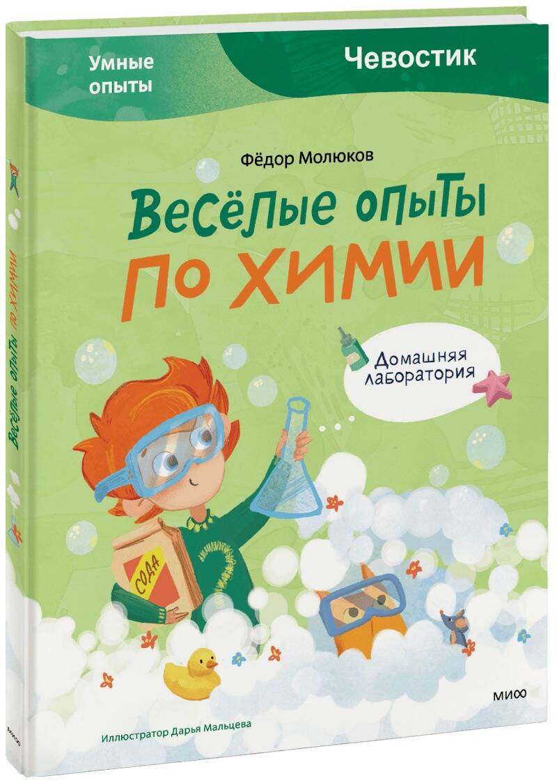 

Весёлые опыты по химии. Умные опыты (Чевостик)