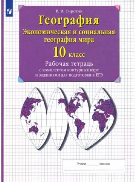 

География 10-11кл.РТ с контурными картами и заданиями для подготовки к ГИА и ЕГЭ.2024.