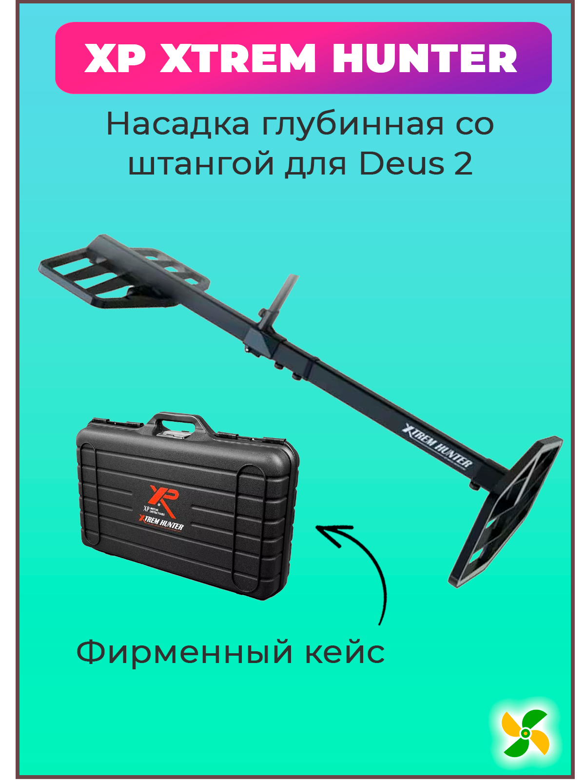 

Увеличитель глубины XP XTR-115R X-TREM HUNTER для Deus 2 с кейсом, Черный, XTR-115R