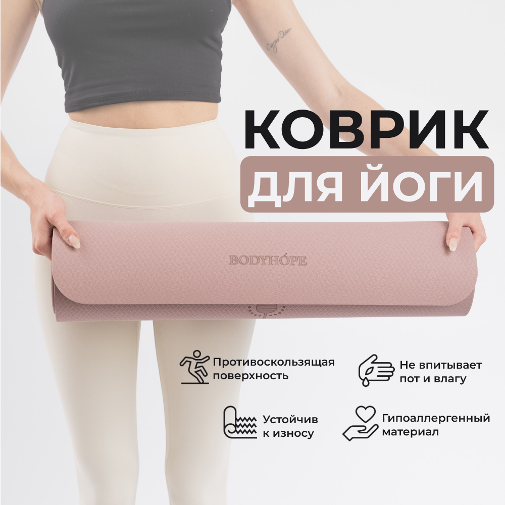 Коврик для йоги и фитнеса BODYHOPE, пудровый