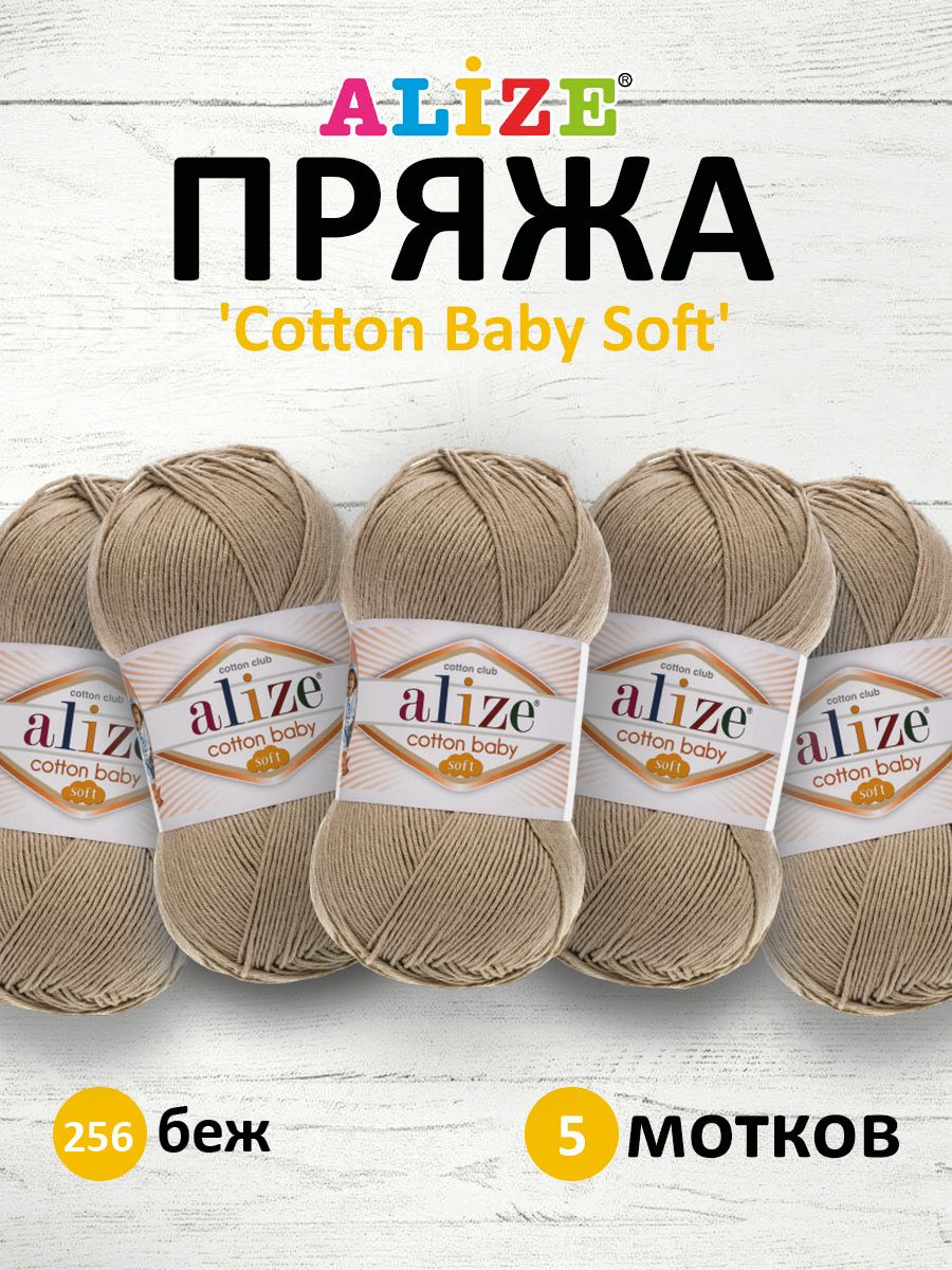 

Пряжа для вязания ALIZE Cotton Baby Soft 100г, 270м (256 беж), 5 мотков, Бежевый, 7731302