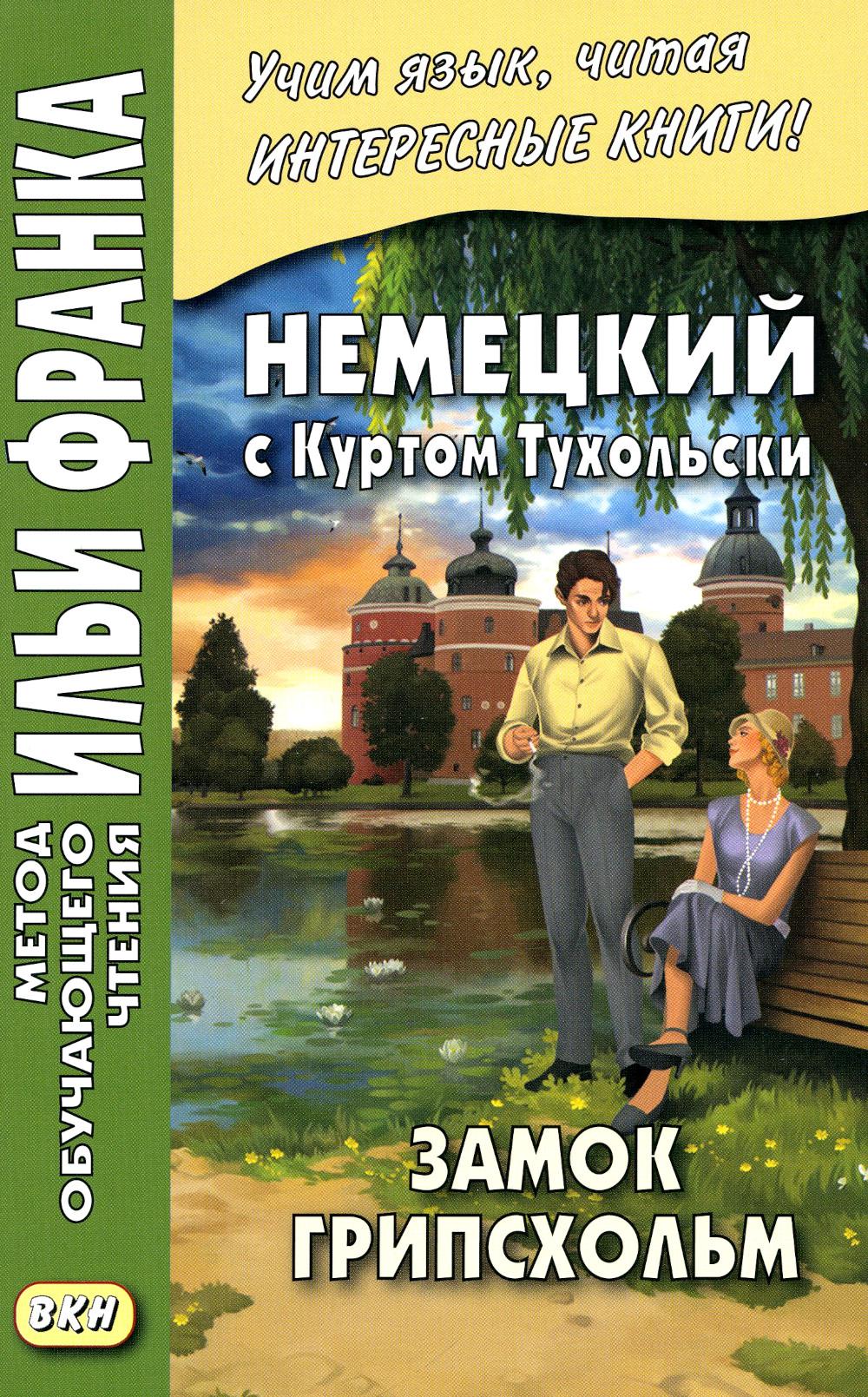 

Немецкий с Куртом Тухольским. Замок Грипсхольм. Летняя история / Kurt Tucholsky. ...
