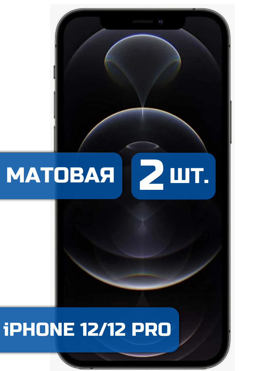 

Матовая защитная пленка для смартфона iPhone 12 и 12 Pro (2 шт)