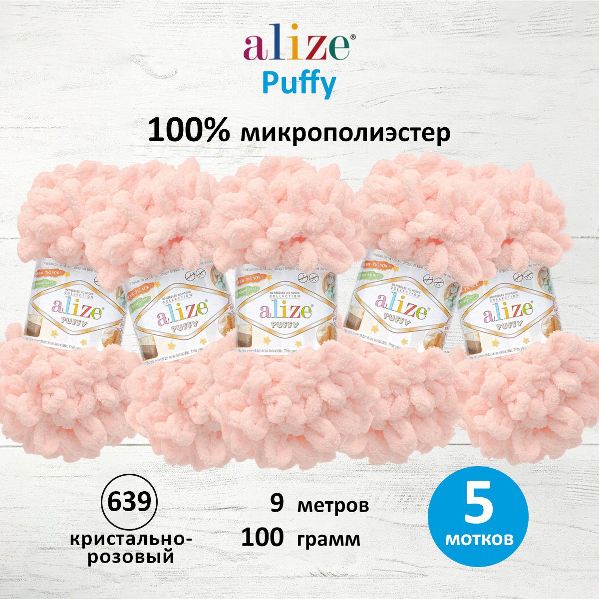 

Пряжа для вязания руками с готовыми петлями Alize Puffy 100г, 9м, кристально-розовый, 5 шт, 7722479