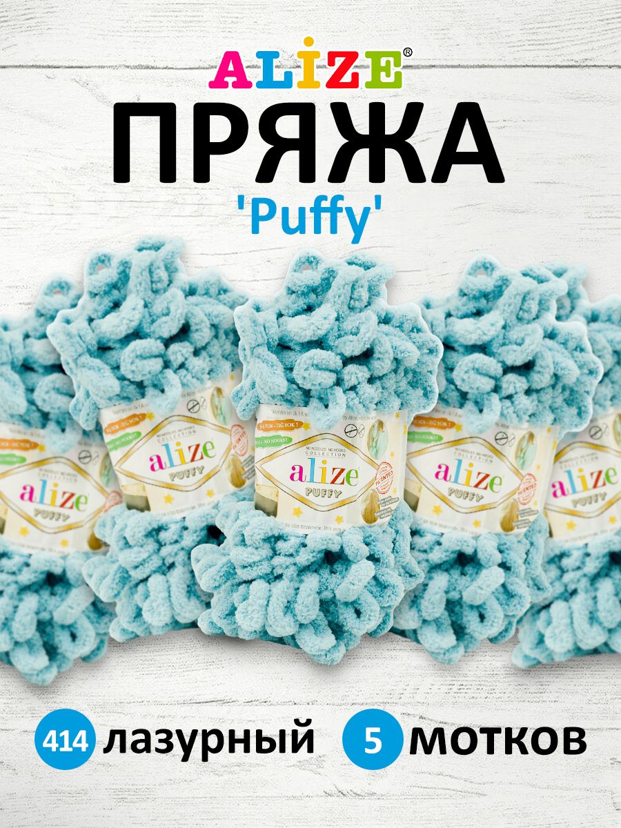 

Пряжа для вязания руками с готовыми петлями Alize Puffy, 100г, 9м, 414 лазурный, 5 шт, Бирюзовый, 7722479