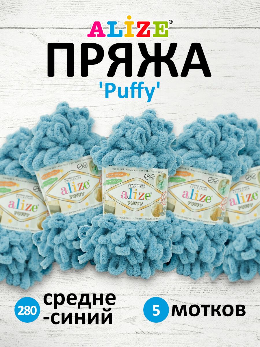 

Пряжа для вязания руками с готовыми петлями Alize Puffy, 100г, 9м, 280 средне-синий, 5 шт, 7722479