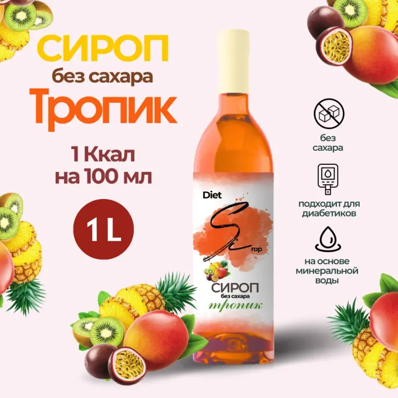 Сироп DietSi для кофе без сахара, без калорий для диабетиков Тропик, 1 л