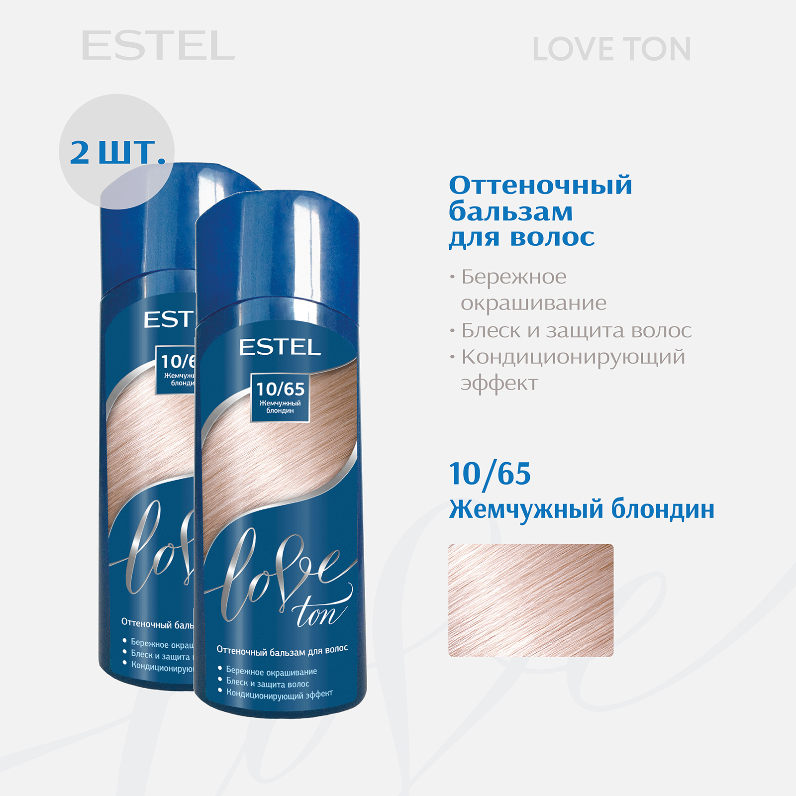 

Бальзам для волос ESTEL тонирующий Love Ton 10.65 жемчужный блондин 150 мл 2 шт, Бальзам для волос тонирующий