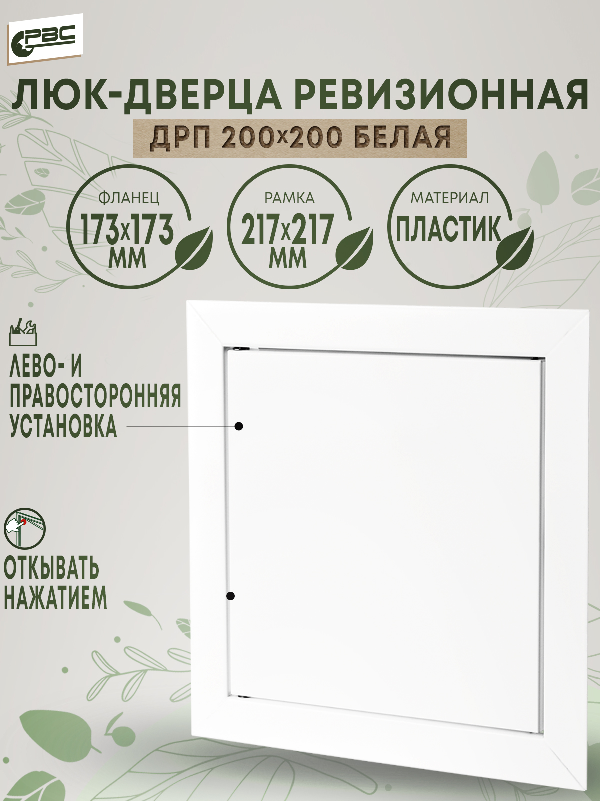 Белый люк-дверца РВС ДРП 200х200