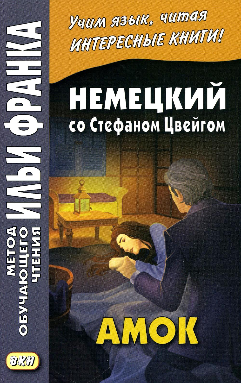 

Немецкий со Стефаном Цвейгом. Амок / Stefan Zweig. Der Amoklaufer