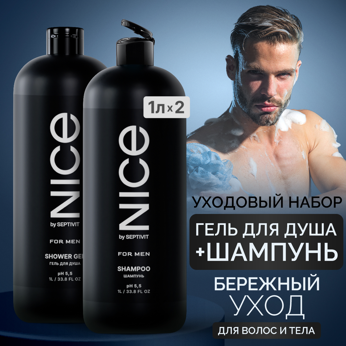 Набор NICE by Septivit гель для душа мужской + Шампунь мужской 1л+1л