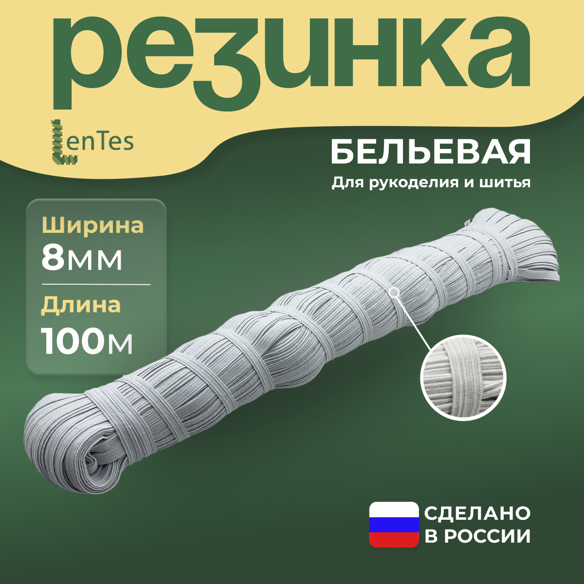 Резинка бельевая LenTes белая 8 мм 100 метров 724₽