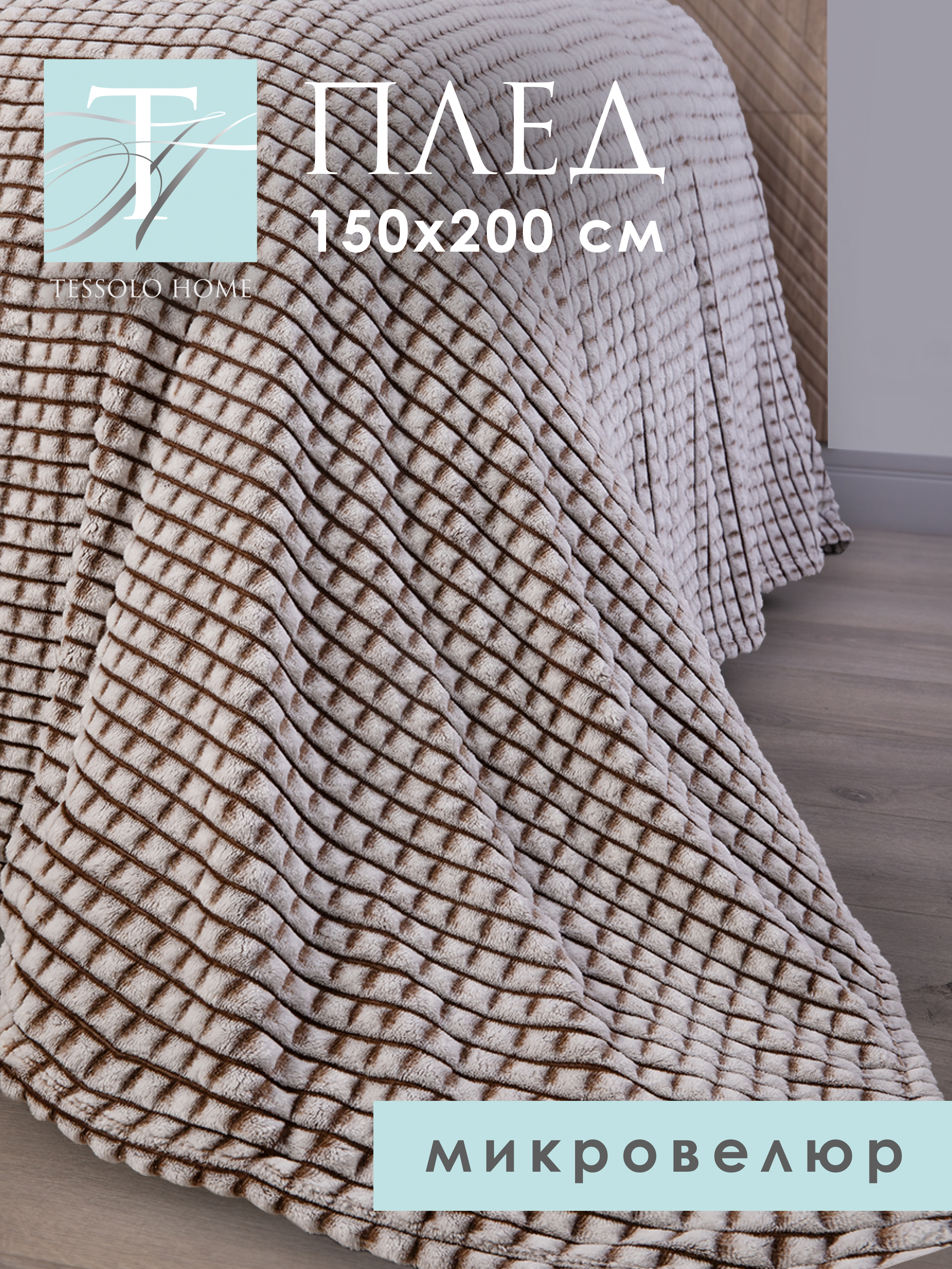 Плед Tessolo Home Кубики шоколад 150х200 см плюшевый