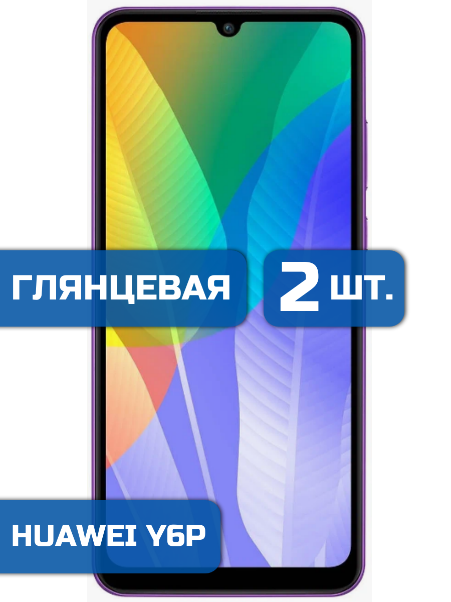 

Защитная гидрогелевая пленка на экран телефона Huawei Y6P 2 шт