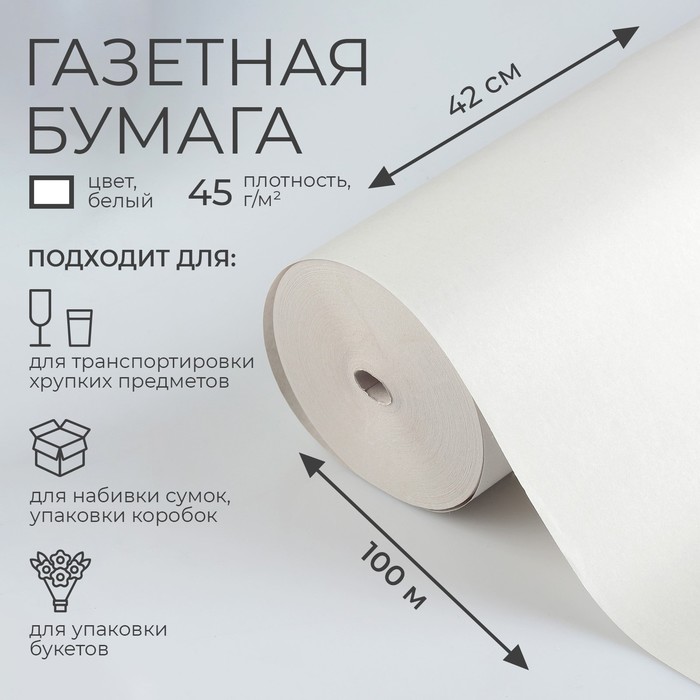 

Бумага газетная 420 мм х 100 м, Белый