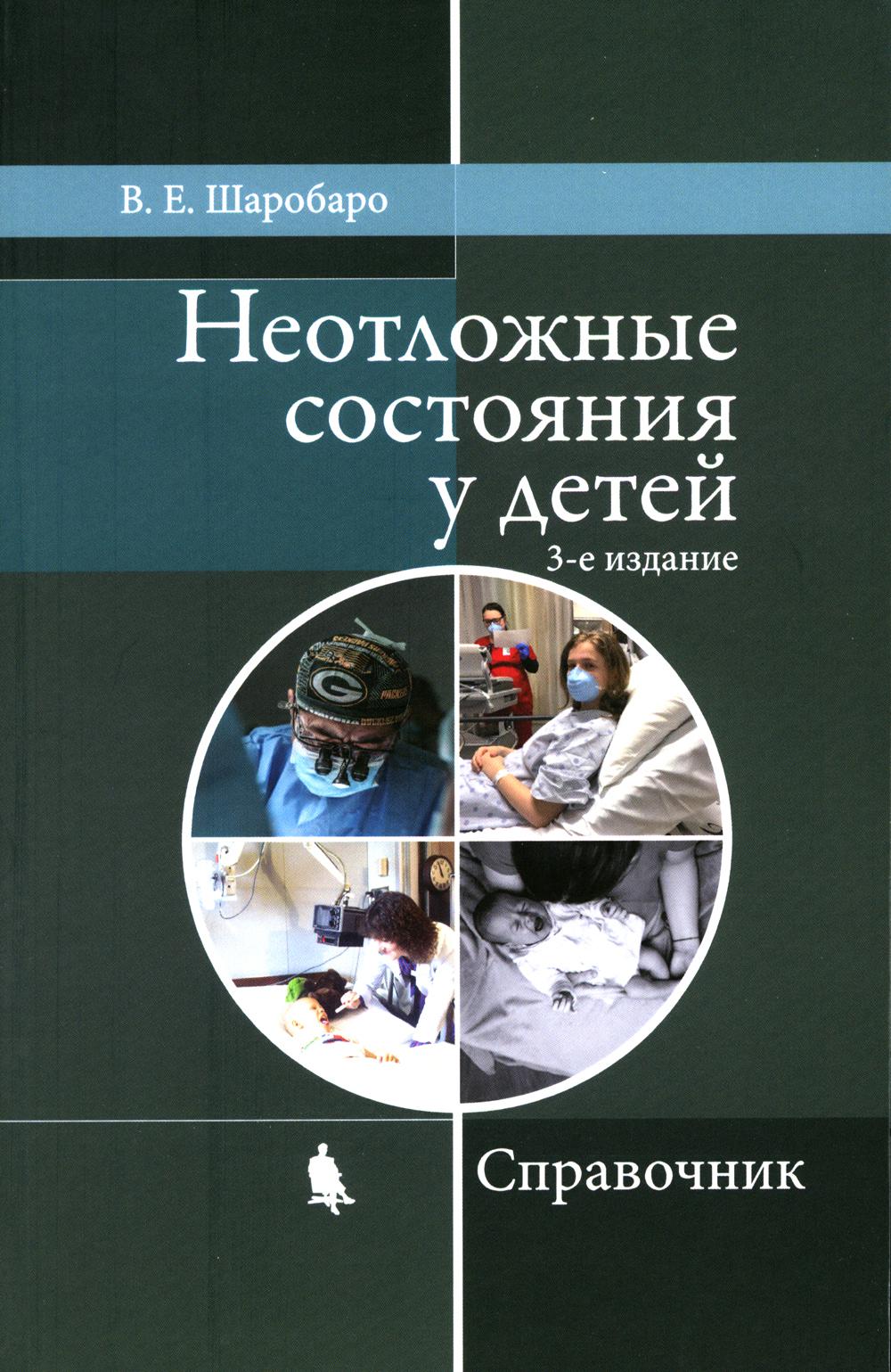 

Неотложные состояния у детей