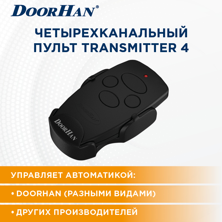 Пульт ДорХан TRANSMITTER 4 для автоматических ворот и шлагбаумов , черный / 4-х канальный