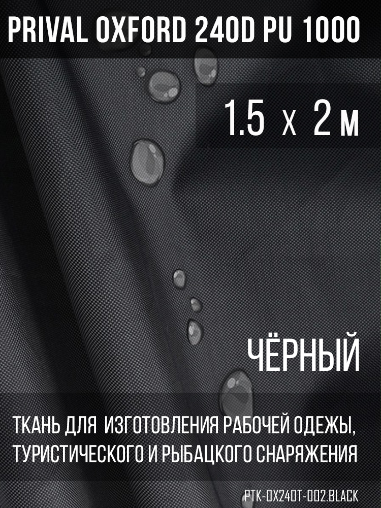 Ткань уличная-тентовая Prival Oxford 240D PU 1000, чёрный, 140/м2, 1.5х2м