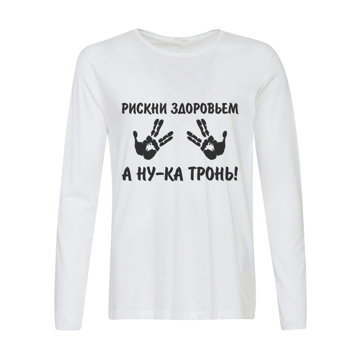 

Лонгслив CoolPodarok Рискни здоровьем. А ну-ка тронь!, 6w013340