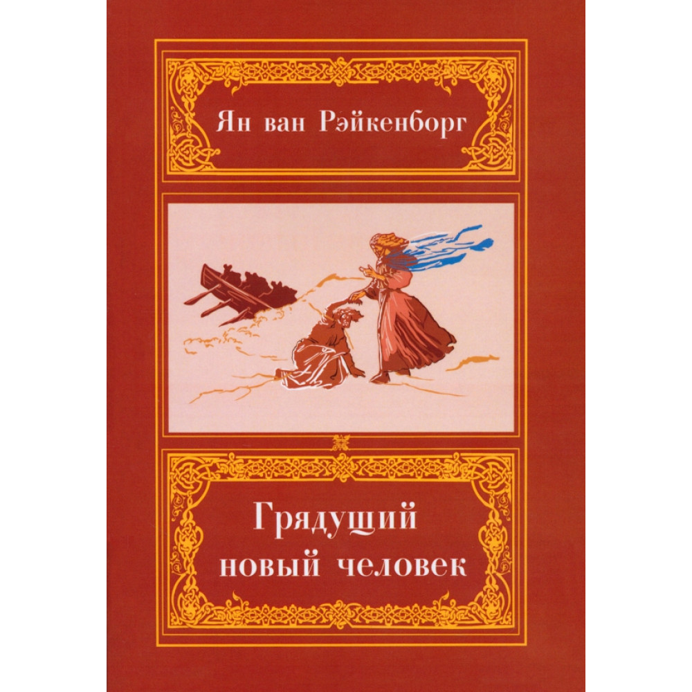 

Грядущий Новый Человек