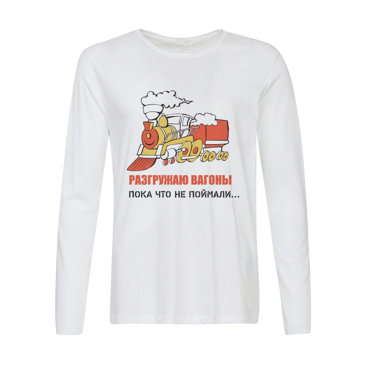 

Лонгслив CoolPodarok Разгружаю вагоны. Пока что не поймали..., 6w013352