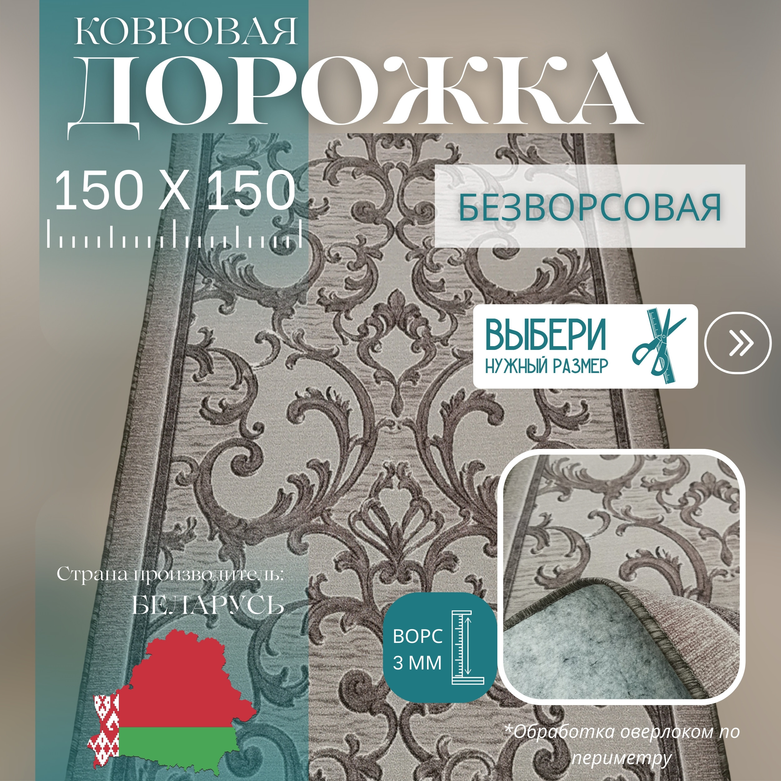

Ковровая дорожка Витебские Ковры "Прованс" 150х150 см, Прованс