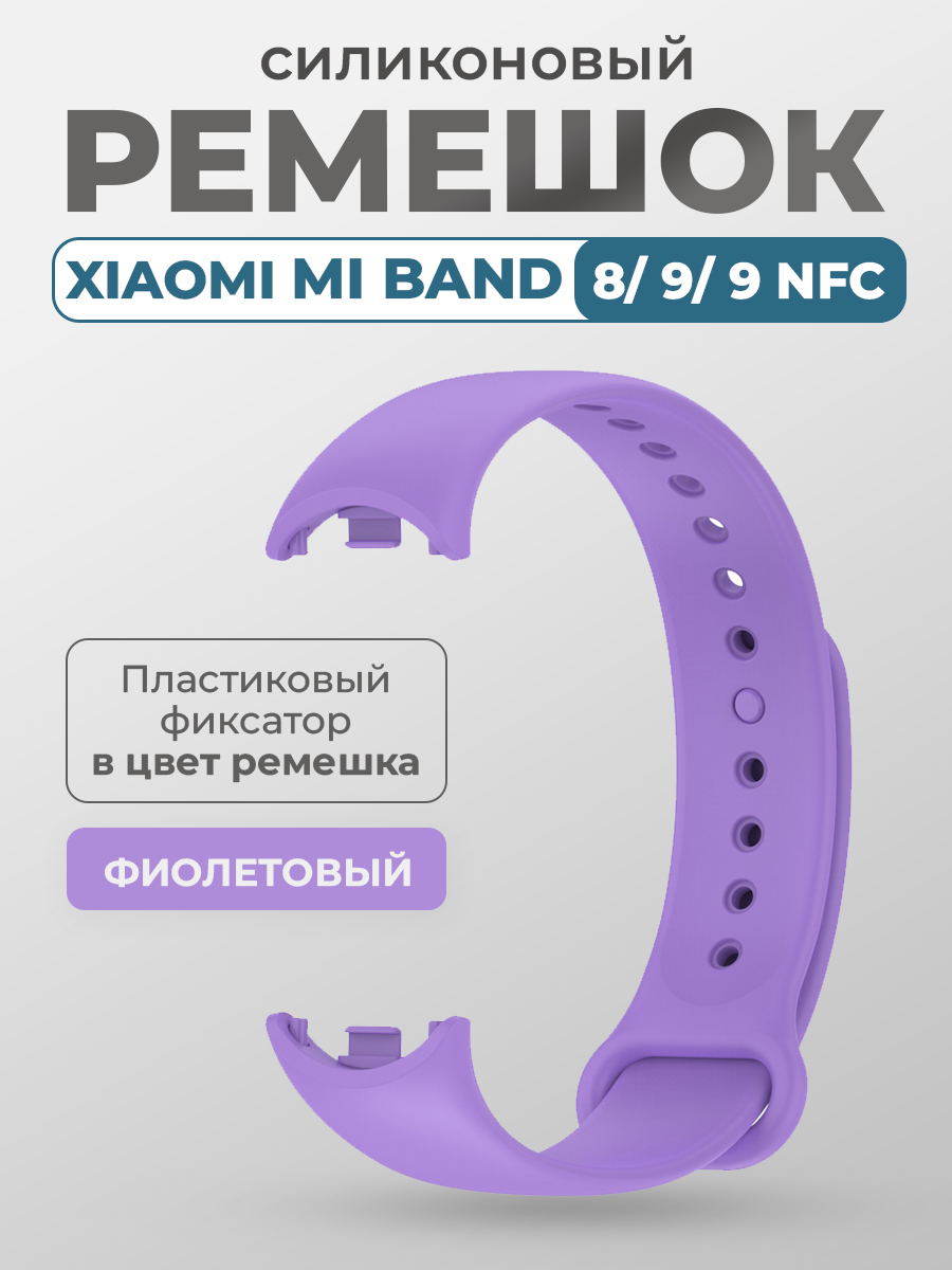 Силиконовый ремешок Xiaomi Mi Band 8/ 9/ 9 NFC, с пластиковым фиксатором, фиолетовый