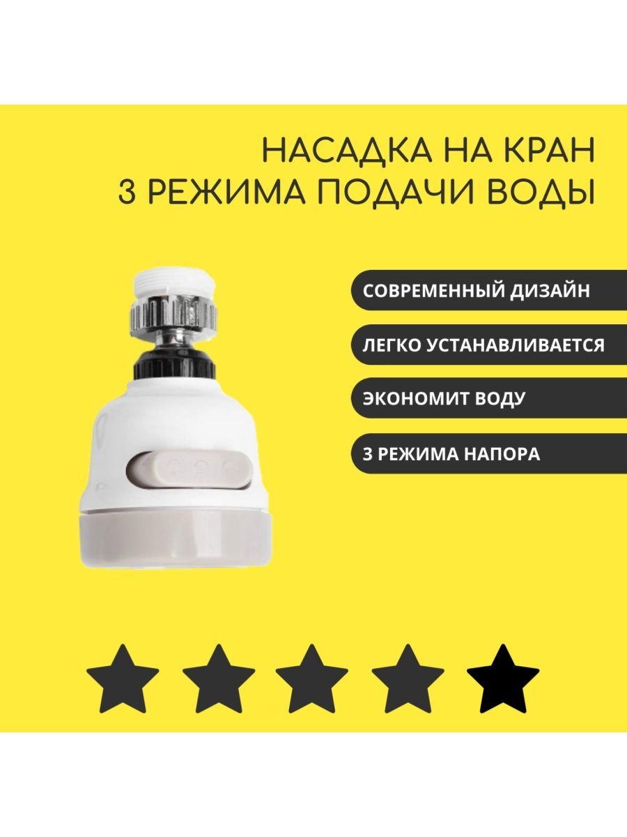 

Насадка на кран, 3 режима, Экономитель воды