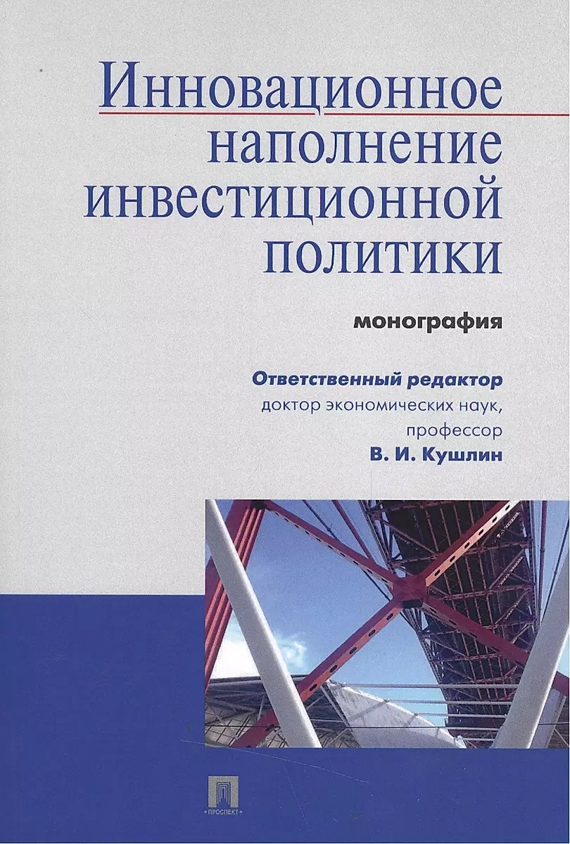 

Инновационное наполнение инвестиционной политики.Монография