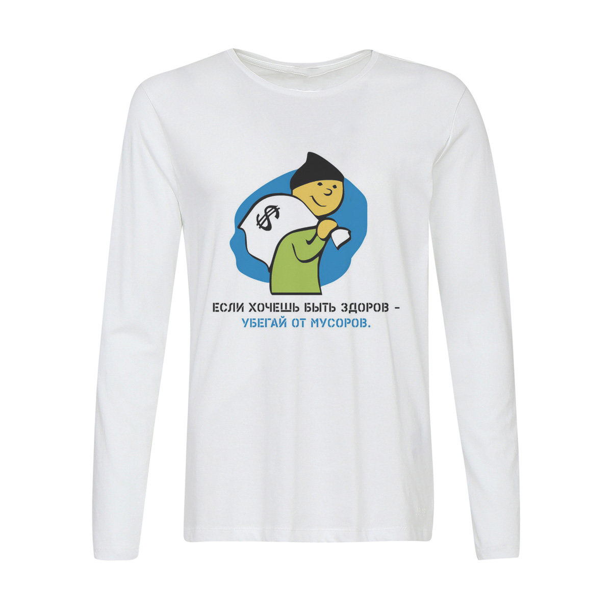 

Лонгслив CoolPodarok Если хочешь быть здоров - убегай от мусоров., 6w013385